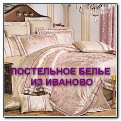 Постельное белье из Иваново